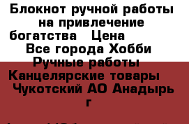 Блокнот ручной работы на привлечение богатства › Цена ­ 2 000 - Все города Хобби. Ручные работы » Канцелярские товары   . Чукотский АО,Анадырь г.